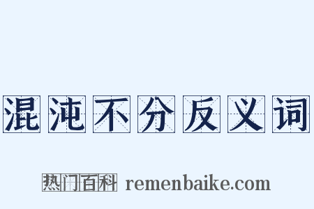 混沌不分反义词是什么意思的图片